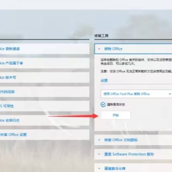 Office Tool Plus 一键部署 Office 个人也能轻松使用上免费的Office 附使用教程-3