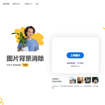 remove.bg 一键抠图！在线免费！超好用的AI抠图神器-1