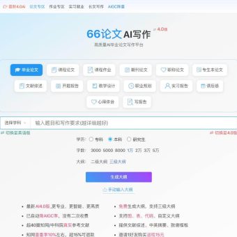 66论文写作 - 高质量AI论文写作助手