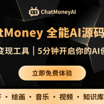 ChatMoney - 全能Al源码系统，助你AI应用快速落地变现