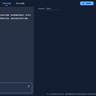代码小浣熊 - 商汤科技推出的Al编程助手