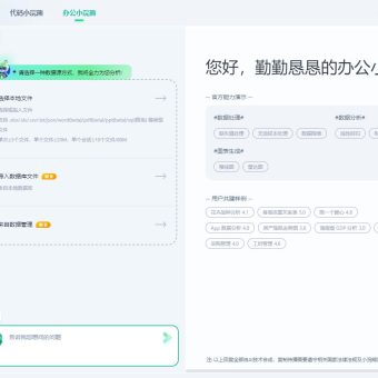 办公小浣熊 - 商汤科技推出的Al数据分析工具