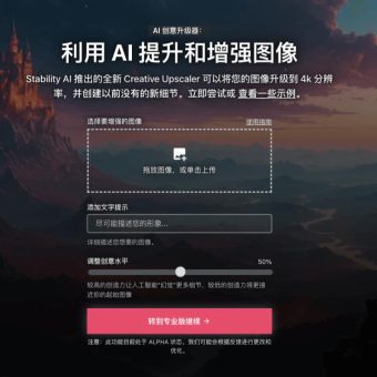Creative Upscaler - Stability AI推出的图像高清放大工具