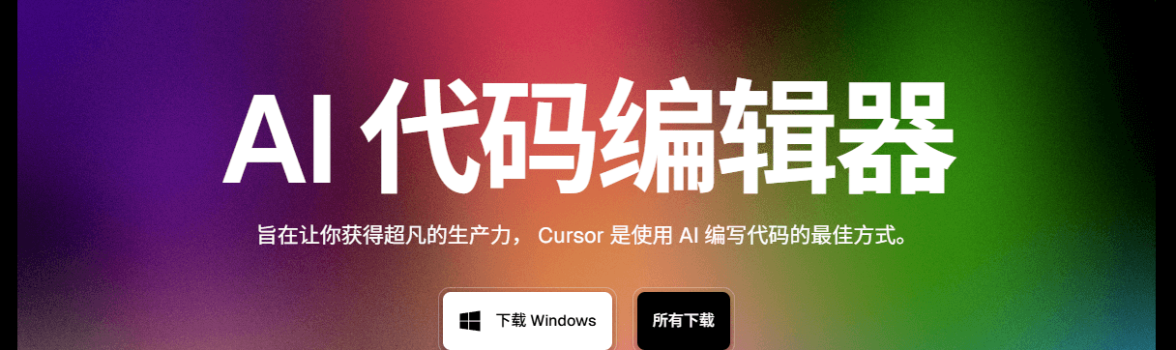 Cursor - AI代码编辑器，快速进行编程和软件开发