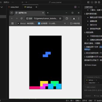 用 Cursor 自动开发一个俄罗斯方块游戏-4