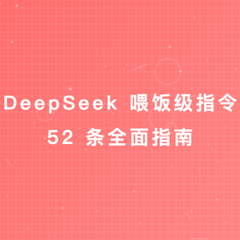 如何玩转 DeepSeek ？全面提问指令分享