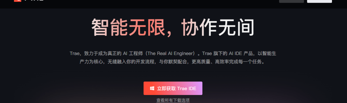 Trae CN - 字节跳动出品AI编程工具，零基础也能上手AI编程