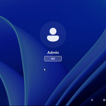 如何恢复 Windows 11 系统登录用户半透明头像？？？