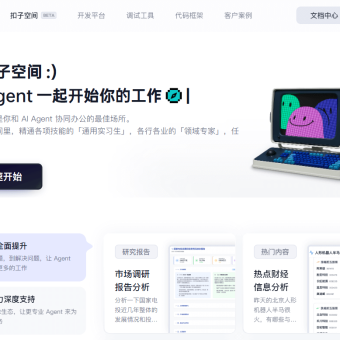 扣子空间 - 字节跳动推出的 Al Agent 智能体平台