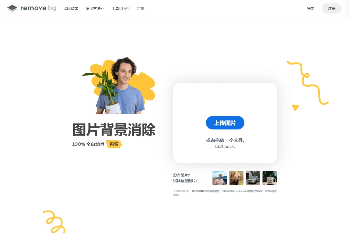 remove.bg 一键抠图！在线免费！超好用的AI抠图神器