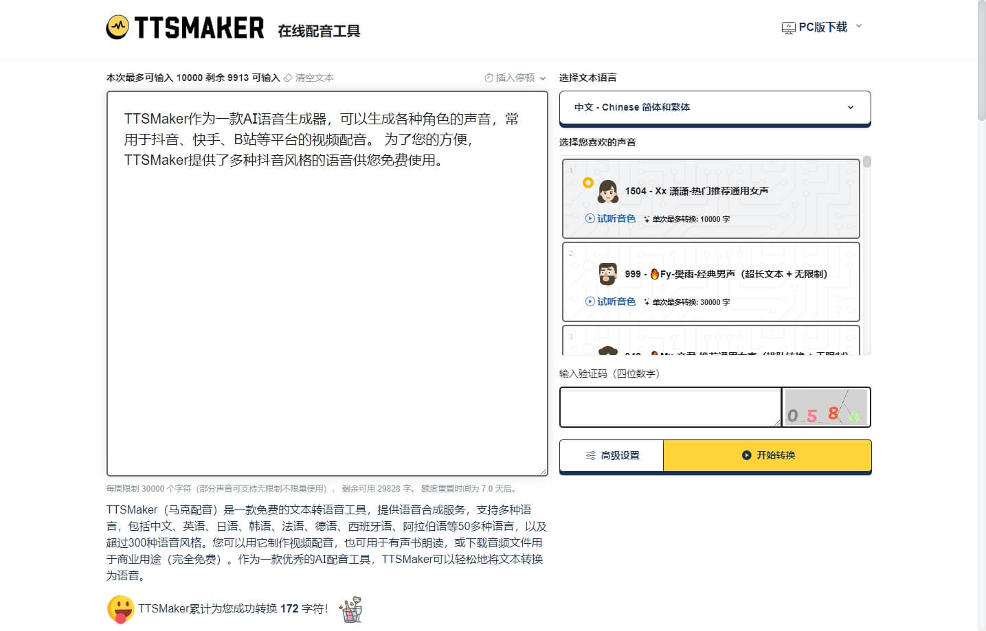 TTSMaker  免费的文本转语音工具 配音神器