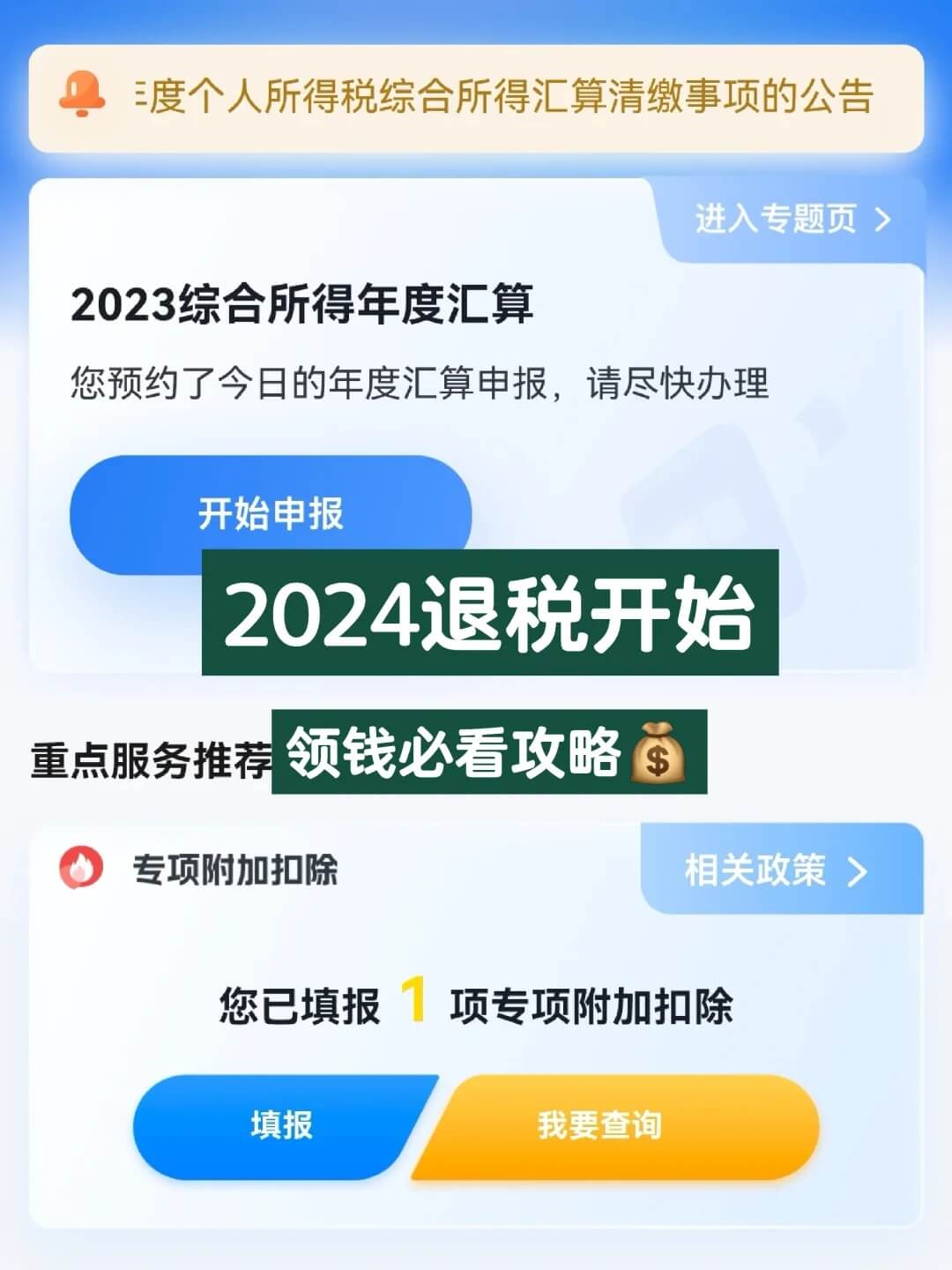 2024年的打工人退税开始了，领钱啦！！！