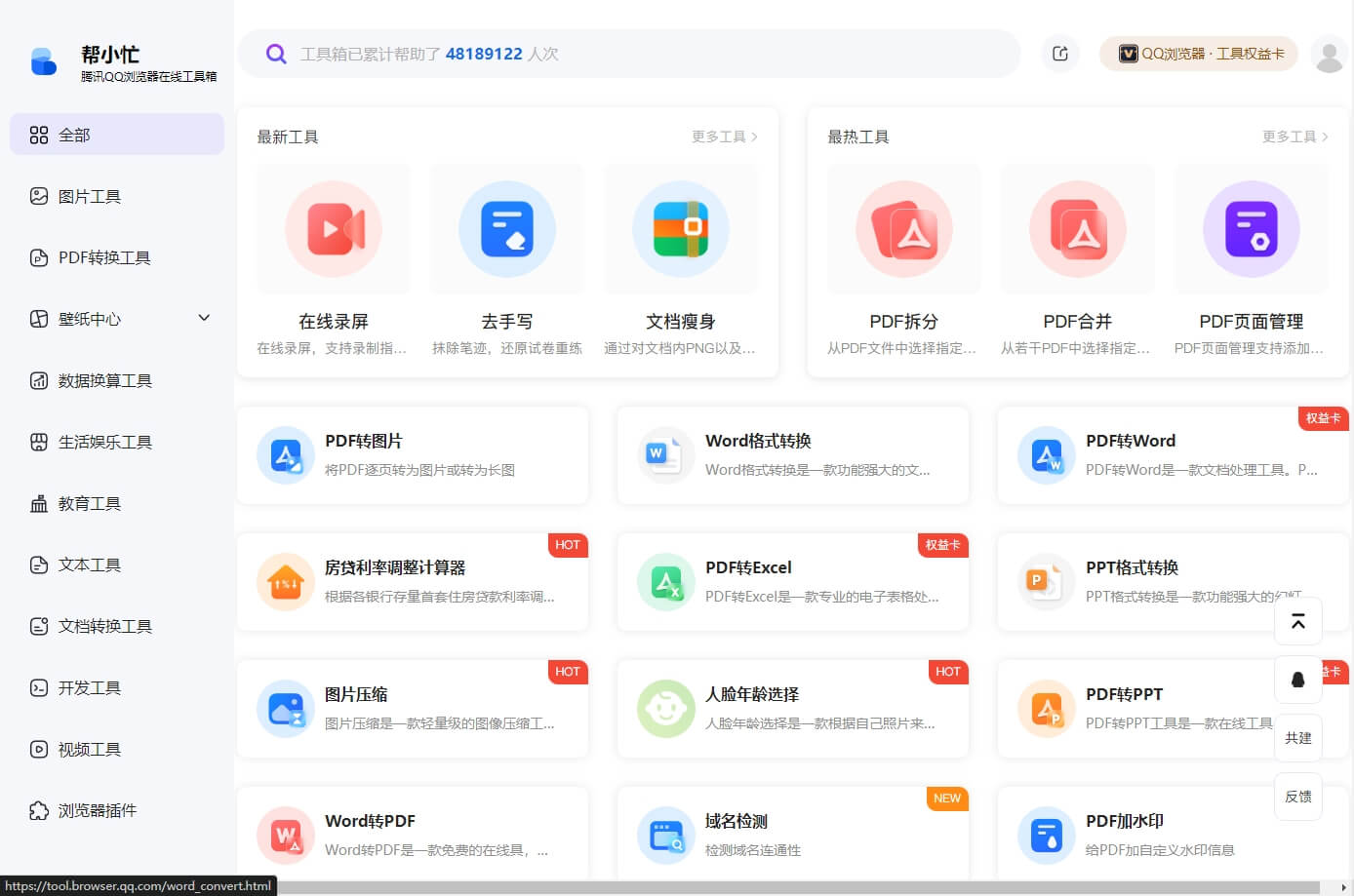 腾讯帮小忙 - 在线工具箱 腾讯QQ浏览器开发的免费工具