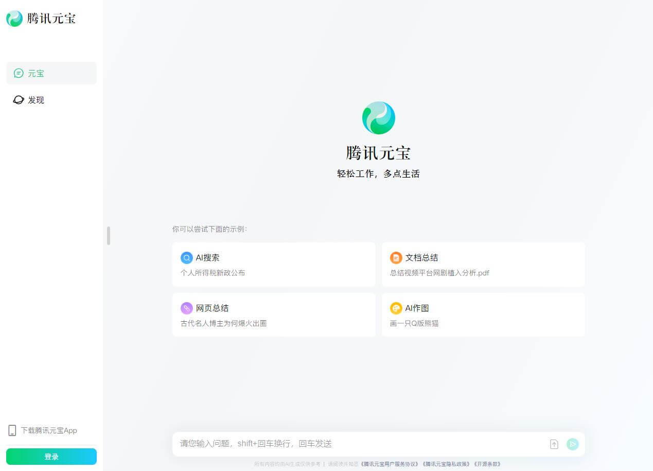 腾讯元宝 - 腾讯最新推出的AI智能助手
