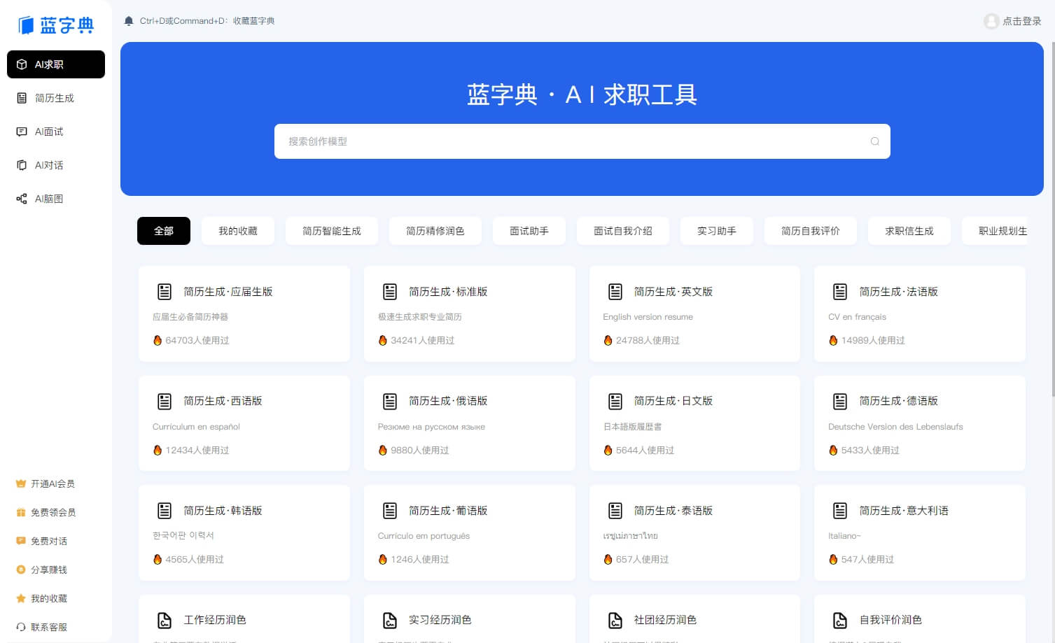 蓝字典AI - AI 求职、简历、面试工具