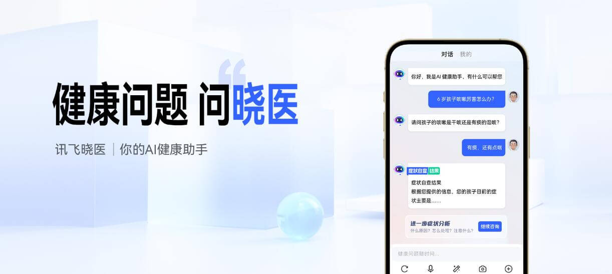 讯飞晓医 - 讯飞医疗推出的个人AI健康助手