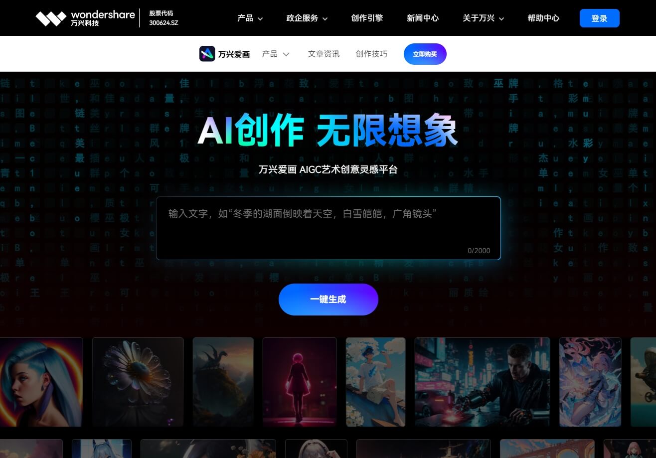 万兴爱画 - AI生成艺术创意灵感平台-1