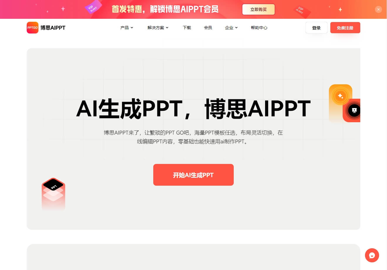 博思 Ai PPT - 新一代在线AI生成PPT工具