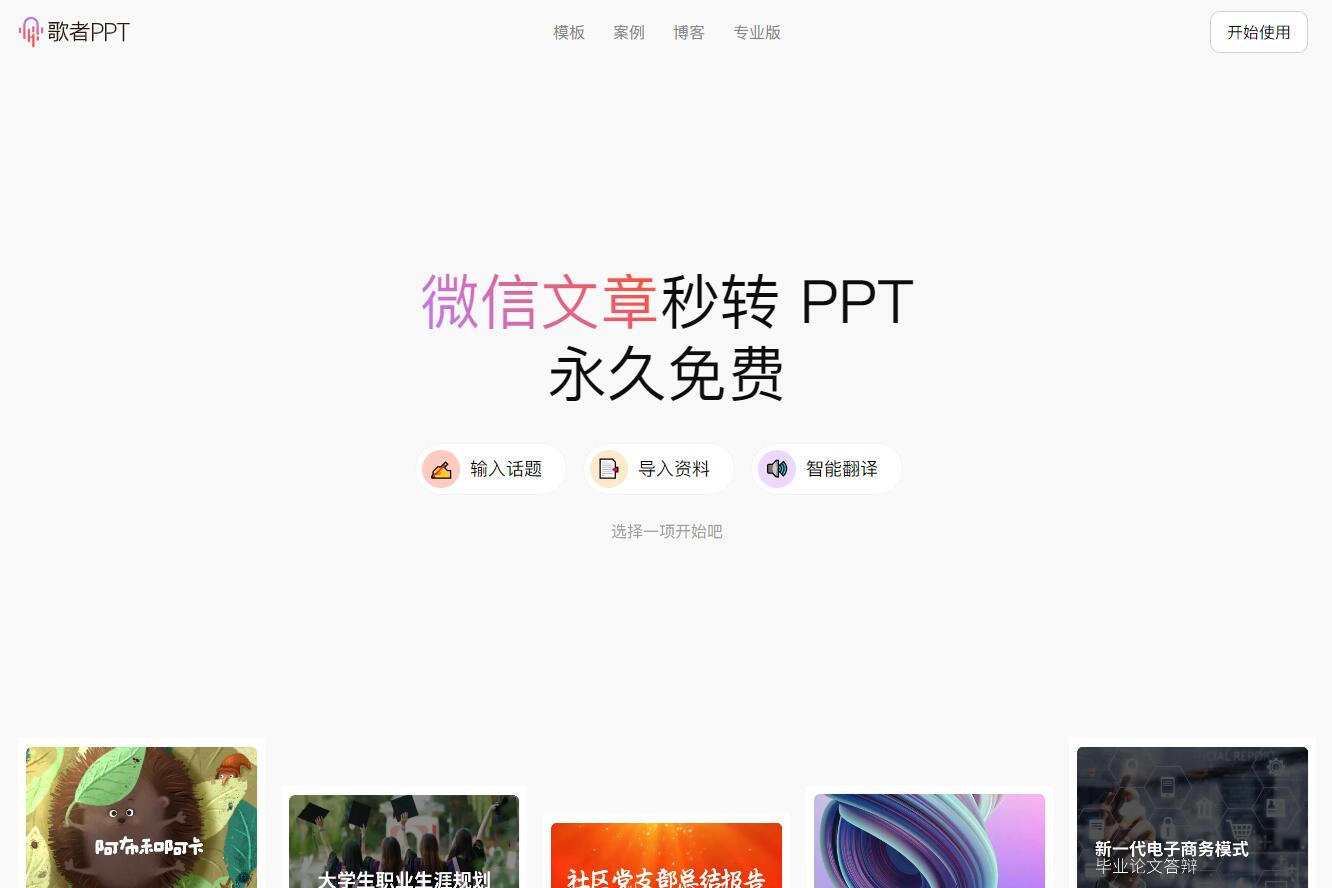歌者PPT - 免费的智能 PPT生成工具