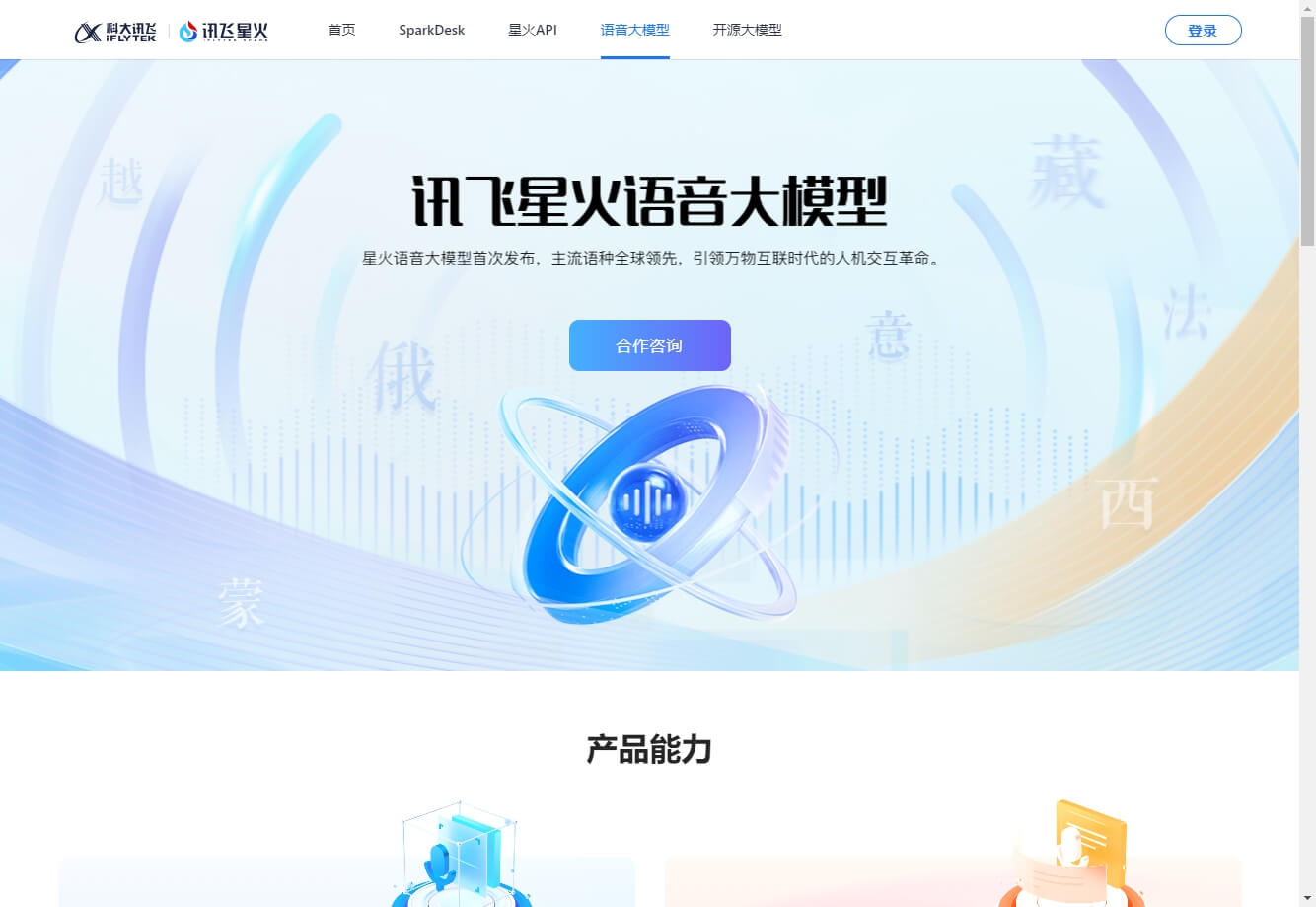 讯飞星火语音大模型