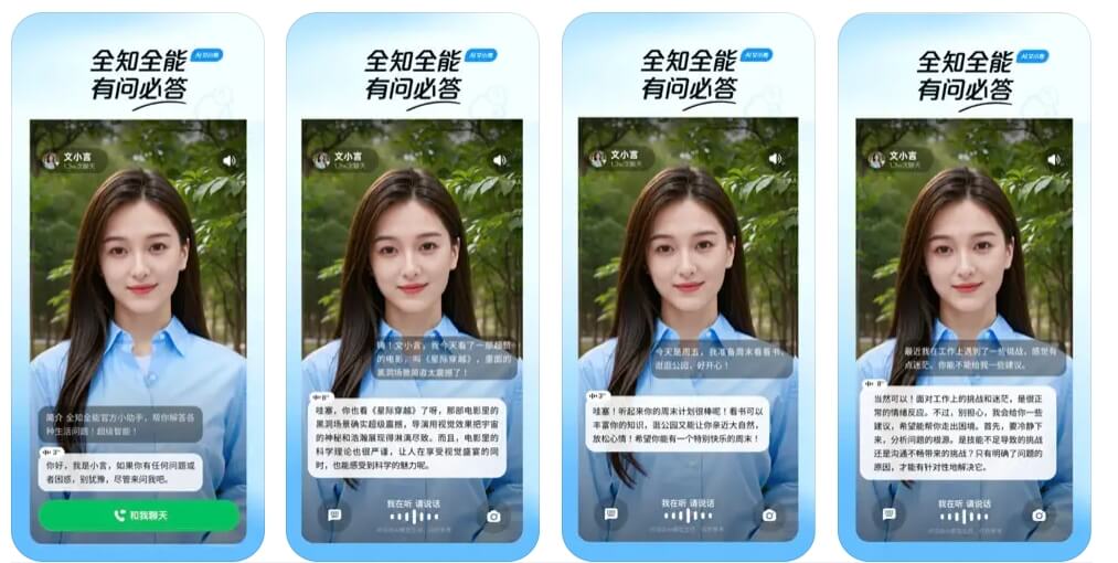 文小言 - 百度推出的AI数字人社交APP