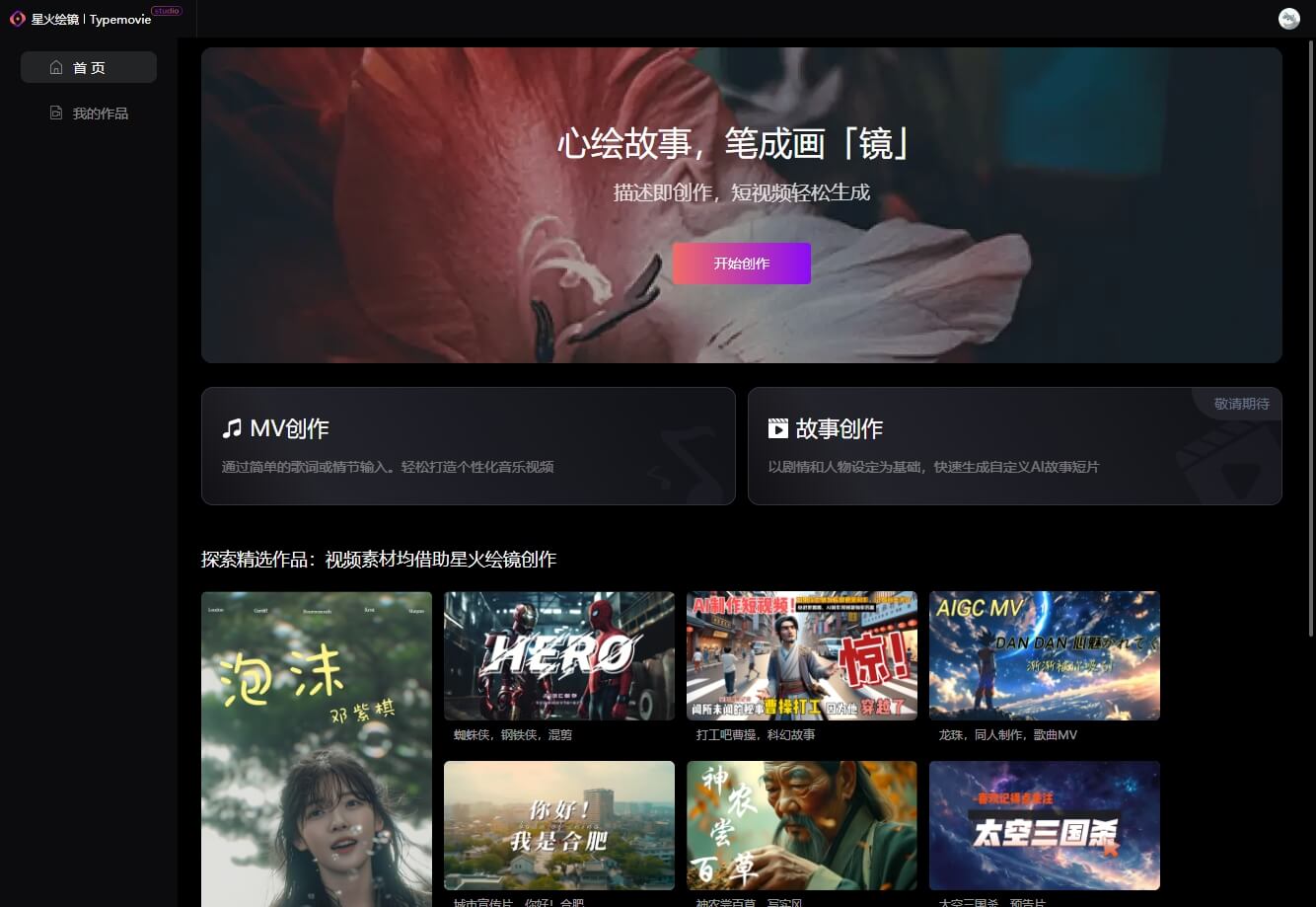 星火绘镜 - 讯飞推出的一站式AI短视频创作工具