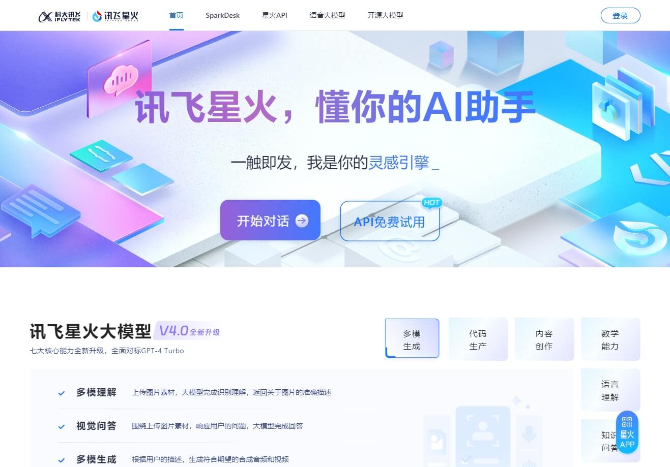 讯飞星火 - 科大讯飞认知大模型