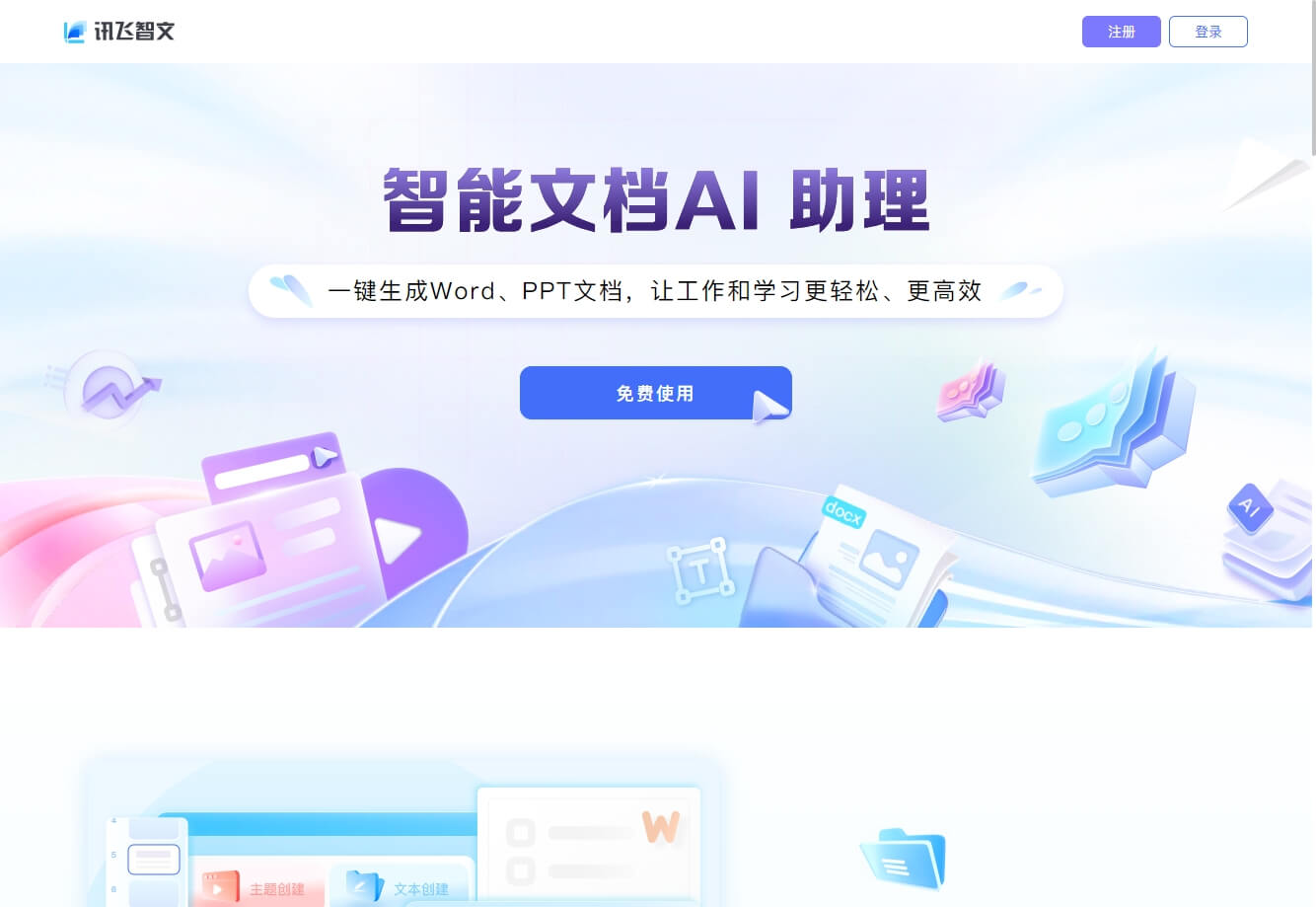 讯飞智文 - 免费PPT生成工具