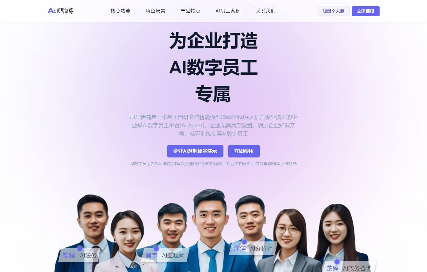 司马诸葛 - 企业级AI数字员工平台