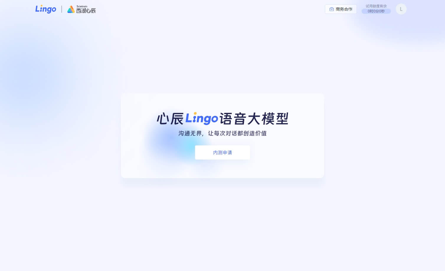 心辰Lingo - 西湖心辰推出的端到端语音大模型