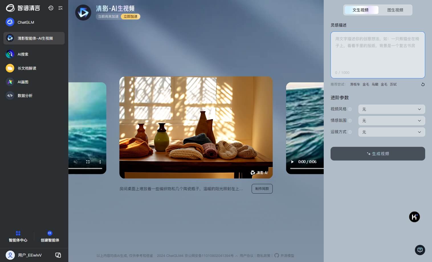 清影 - 智谱AI推出的AI视频生成模型