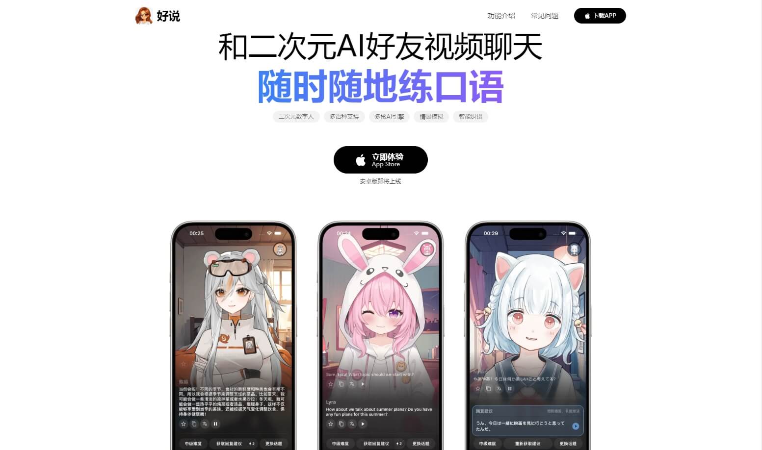 好说 - 二次元 AI 数字人 口语陪练