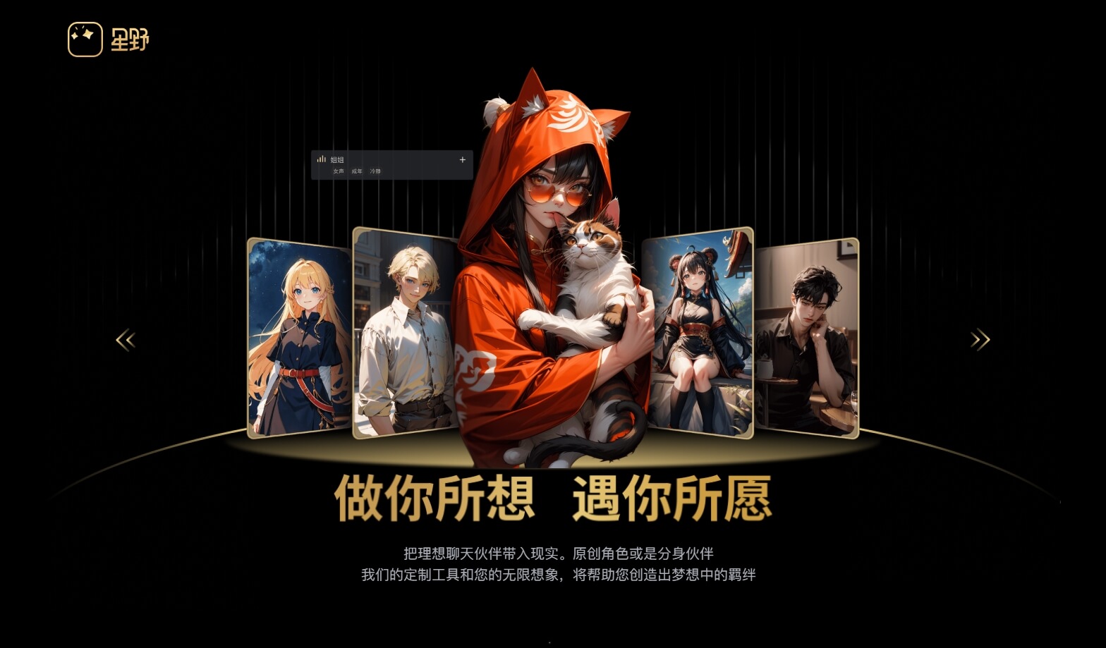 星野AI - 创新的情感陪伴与AI社交体验