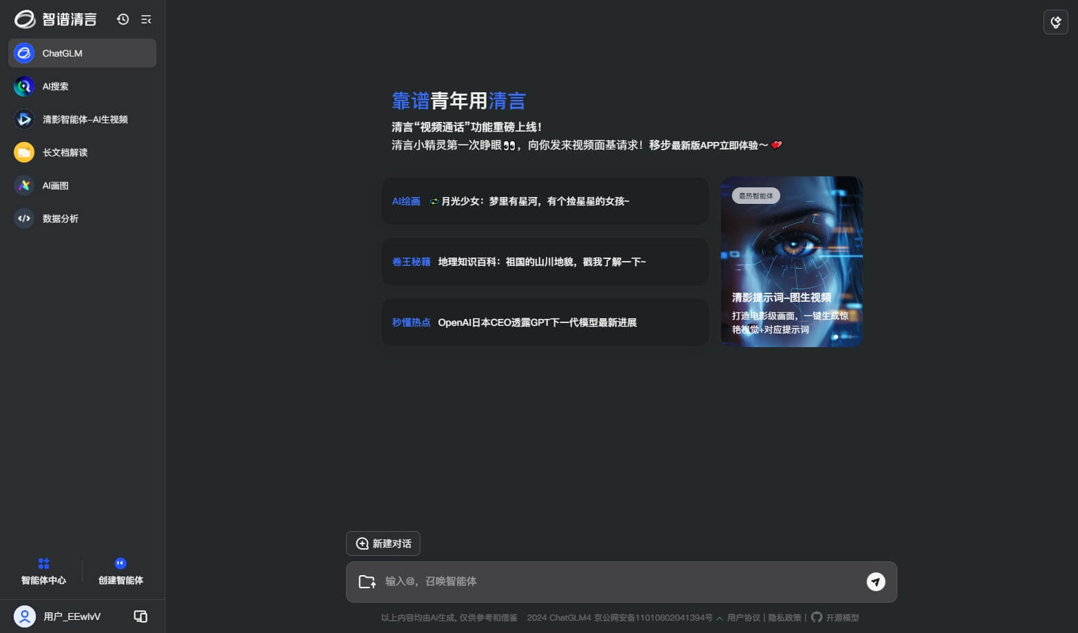 智谱清言 - 免费全能的AI助手，支持AI绘画、AI视频生成