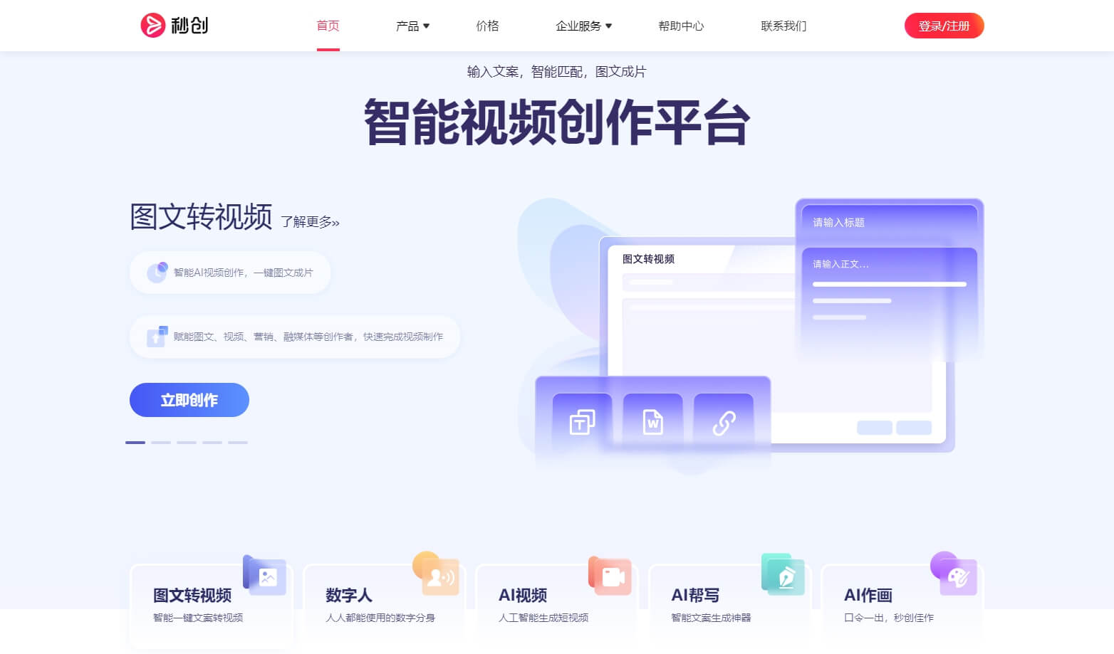 秒创 - 简单好用的AI智能视频创作平台