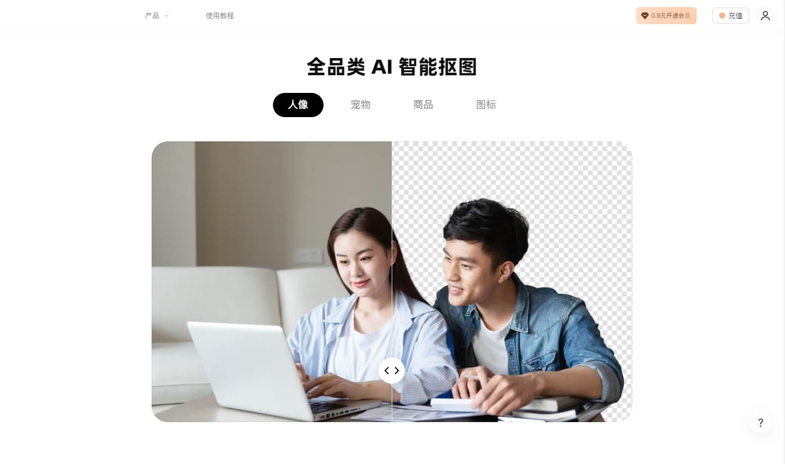 美图抠图 - 美图旗下一键抠图AI工具