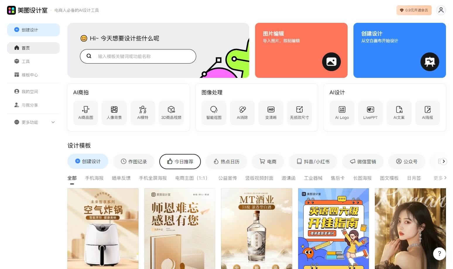 美图设计室 - 美图秀秀旗下的AI设计在线协作平台