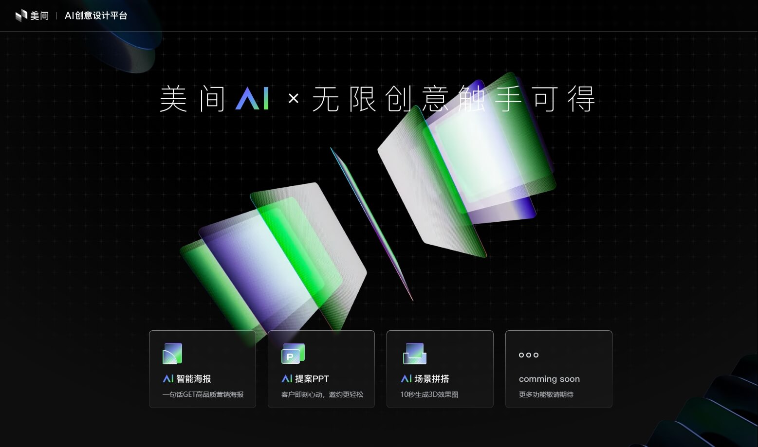 美间AI - 免费AI设计工具助手，智能海报、提案和商品图生成