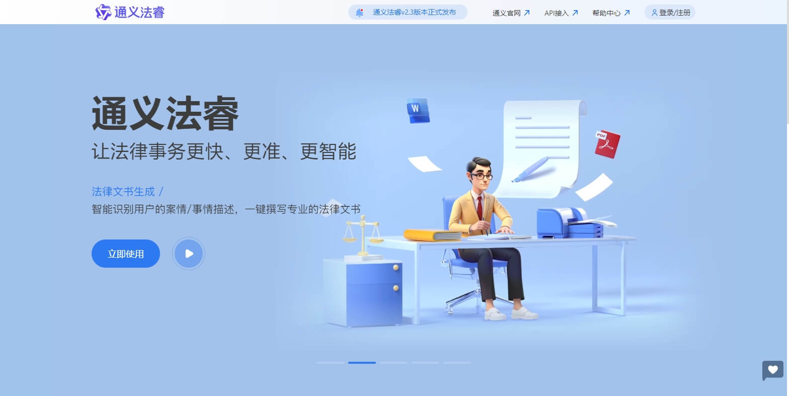 通义法睿 - 阿里推出的免费AI法律顾问助手