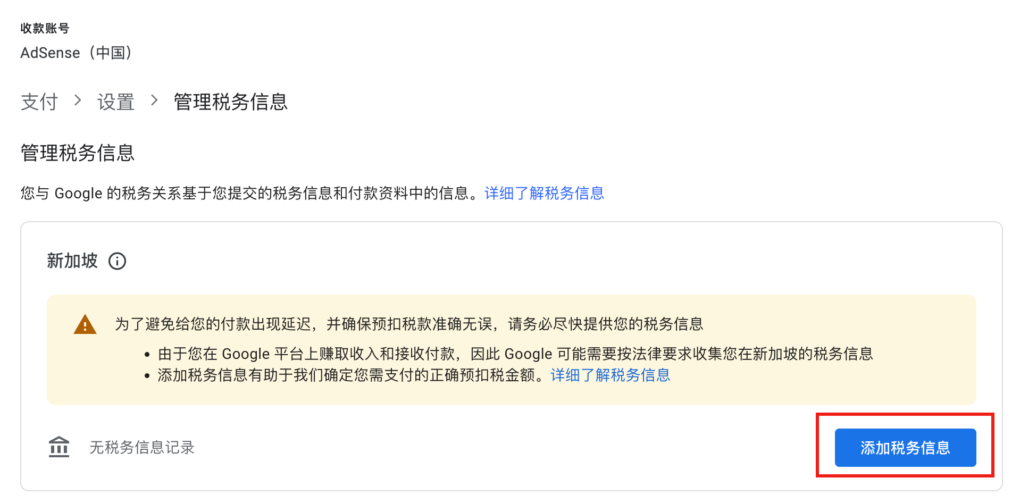 如何填写新加坡税务信息？Google Adsense 新加坡税务信息填写步骤