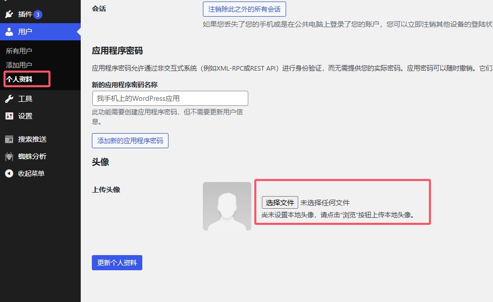 为WordPress添加自定义设置上传头像功能-2