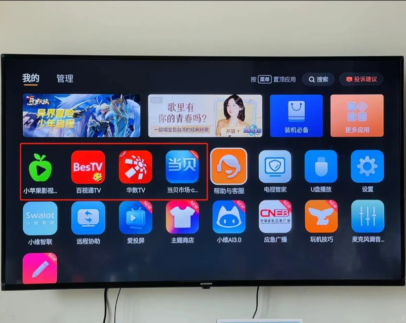 创维/酷开电视如何安装第三方APP应用？-11