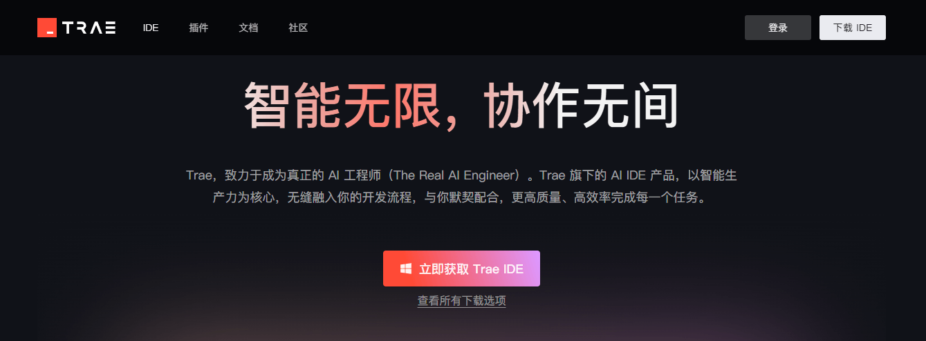 Trae CN - 字节跳动出品AI编程工具，零基础也能上手AI编程