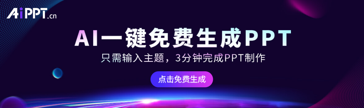 🔥AI一键免费生成PPT，输入主题，3分钟完成PPT制作！-1