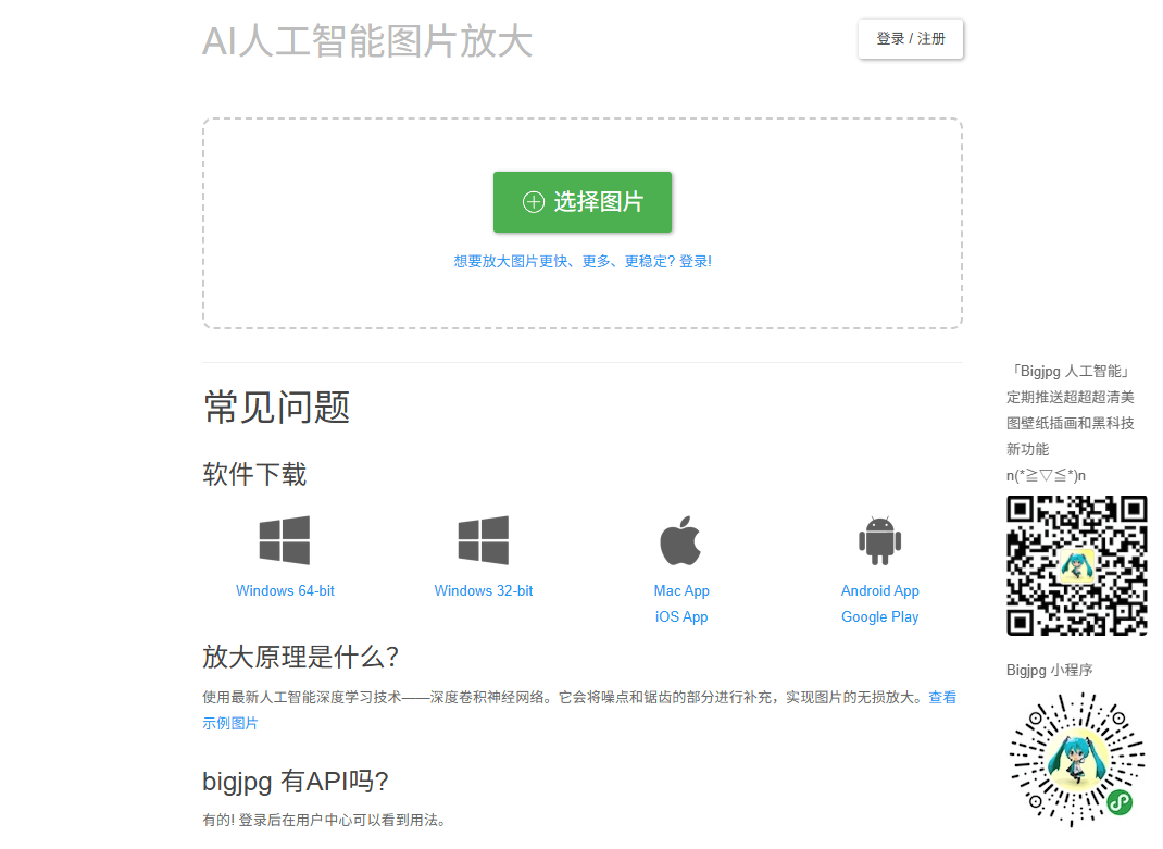 BigJPG - 免费的在线AI图片无损放大工具
