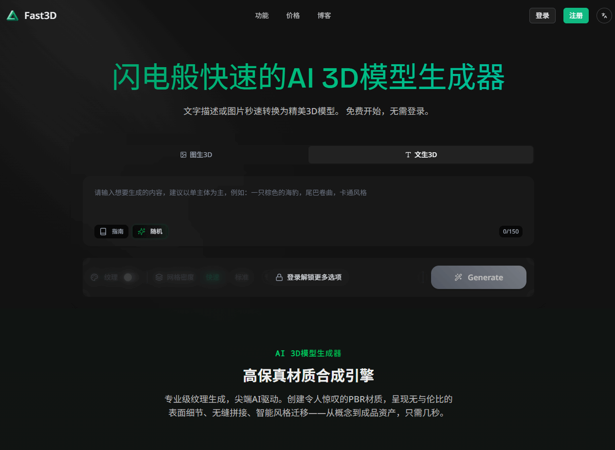 Fast3D - AI 3D模型生成工具，文字或图片生成3D模型