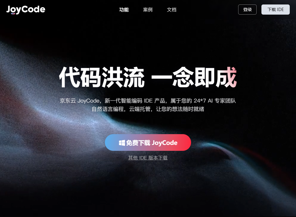 JoyCode - 京东云推出的新一代智能编程 AI IDE
