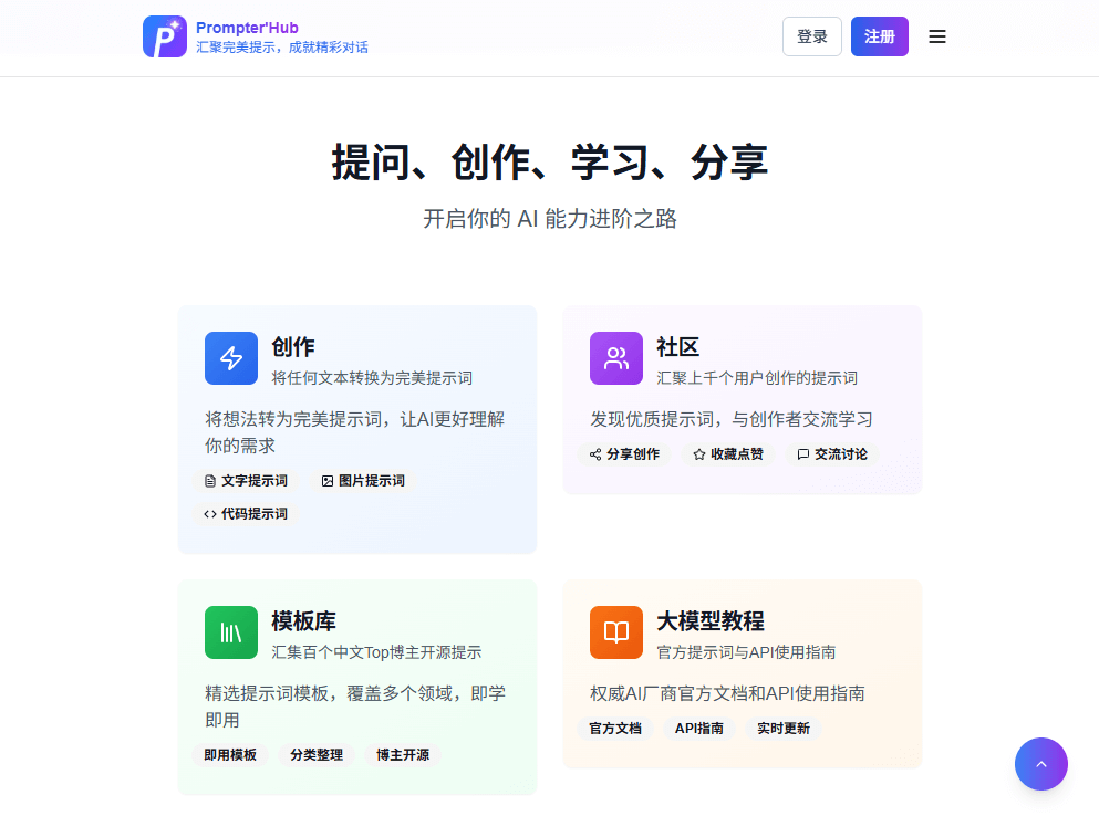 PrompterHub - 将任何文本转换为完美 AI 提示词