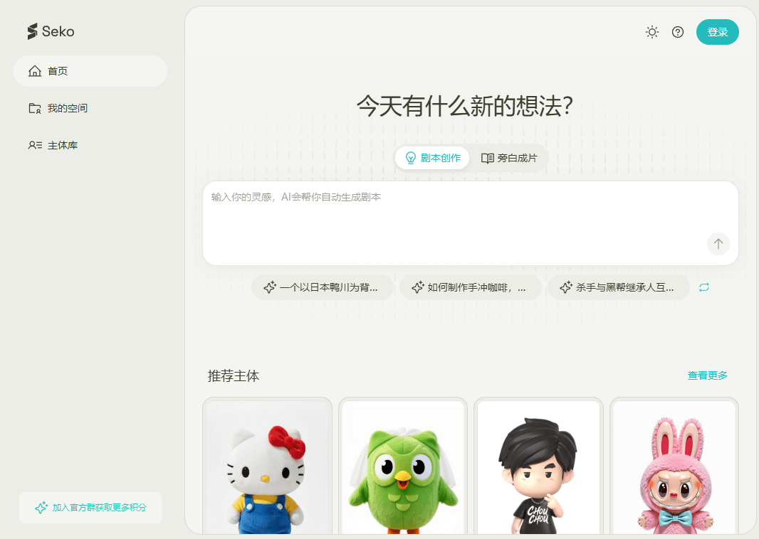 Seko - 首个创编一体的AI短视频创作AI智能体