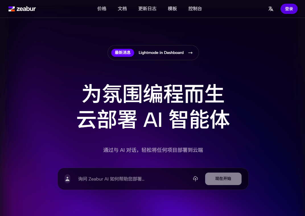 Zeabur - 专为氛围编程设计的云部署AI 智能体